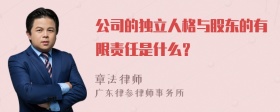 公司的独立人格与股东的有限责任是什么？