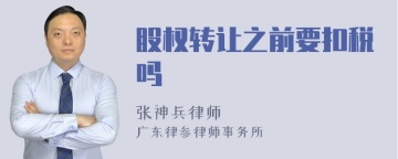 股权转让之前要扣税吗