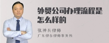 外贸公司办理流程是怎么样的