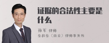 证据的合法性主要是什么