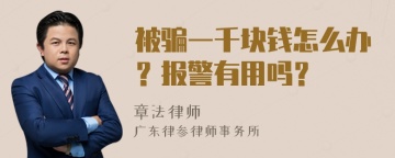 被骗一千块钱怎么办？报警有用吗？