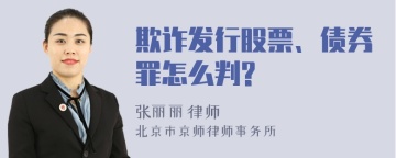 欺诈发行股票、债券罪怎么判?