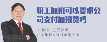 职工加班可以要求公司支付加班费吗