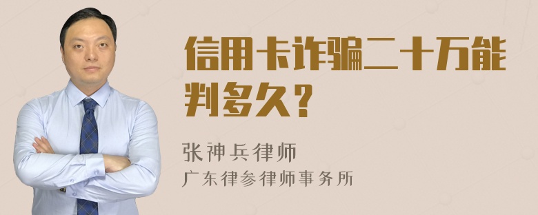 信用卡诈骗二十万能判多久？