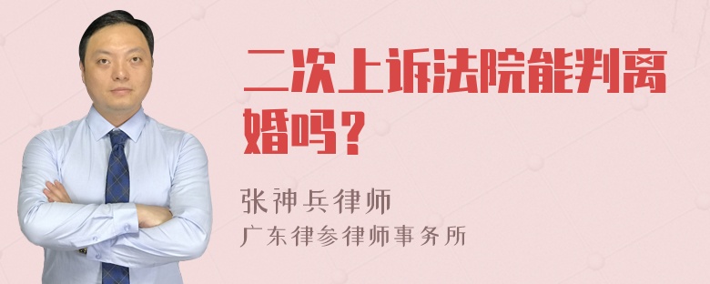 二次上诉法院能判离婚吗？