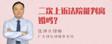 二次上诉法院能判离婚吗？