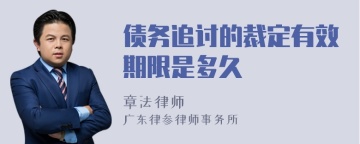 债务追讨的裁定有效期限是多久