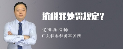 抗税罪处罚规定?