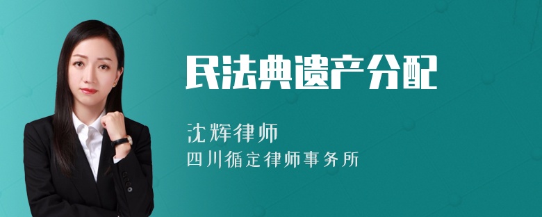 民法典遗产分配