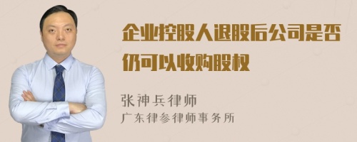 企业控股人退股后公司是否仍可以收购股权