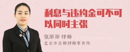 利息与违约金可不可以同时主张