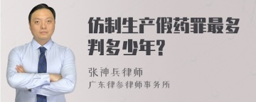 仿制生产假药罪最多判多少年?