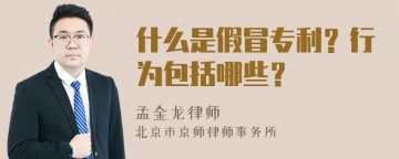 什么是假冒专利？行为包括哪些？