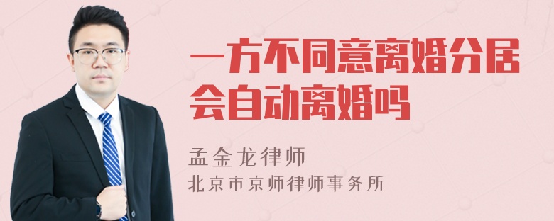 一方不同意离婚分居会自动离婚吗