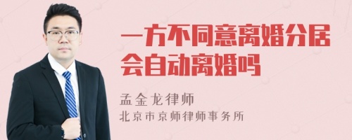 一方不同意离婚分居会自动离婚吗