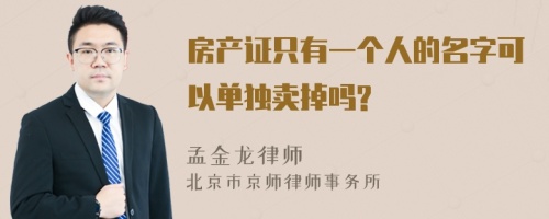 房产证只有一个人的名字可以单独卖掉吗?