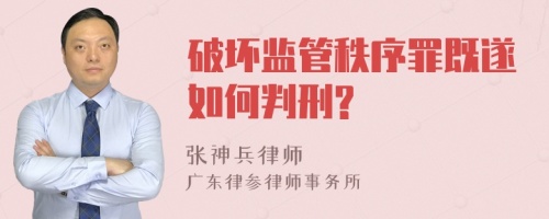 破坏监管秩序罪既遂如何判刑?