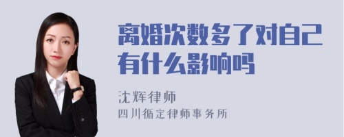 离婚次数多了对自己有什么影响吗