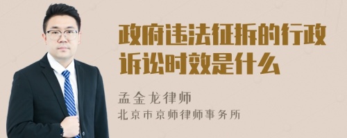 政府违法征拆的行政诉讼时效是什么