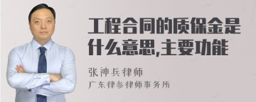 工程合同的质保金是什么意思,主要功能