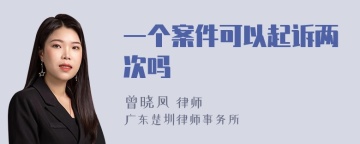 一个案件可以起诉两次吗