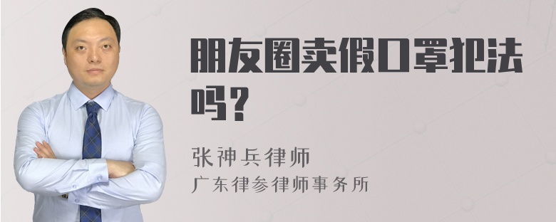 朋友圈卖假口罩犯法吗？