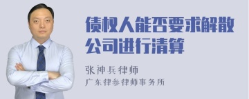 债权人能否要求解散公司进行清算