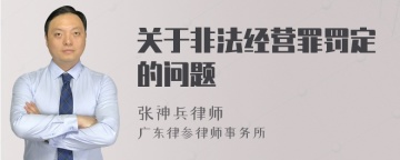 关于非法经营罪罚定的问题