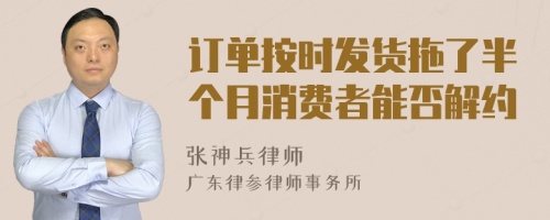 订单按时发货拖了半个月消费者能否解约