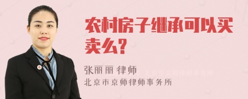 农村房子继承可以买卖么?