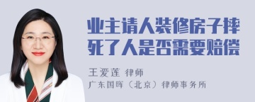 业主请人装修房子摔死了人是否需要赔偿