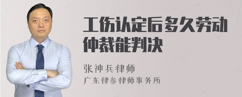 工伤认定后多久劳动仲裁能判决