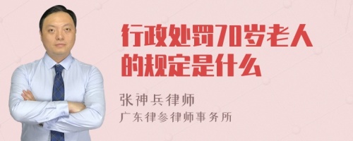 行政处罚70岁老人的规定是什么