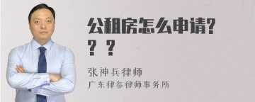 公租房怎么申请? ? ?