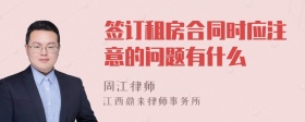 签订租房合同时应注意的问题有什么