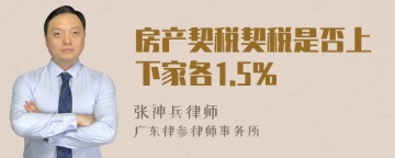 房产契税契税是否上下家各1.5%