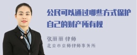 公民可以通过哪些方式保护自己的财产所有权