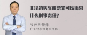 非法销售车船票罪可以追究什么刑事责任?