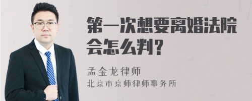 第一次想要离婚法院会怎么判？