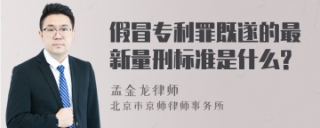 假冒专利罪既遂的最新量刑标准是什么?