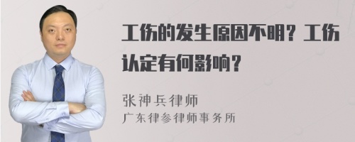 工伤的发生原因不明？工伤认定有何影响？