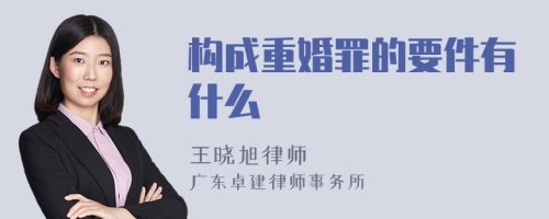 构成重婚罪的要件有什么