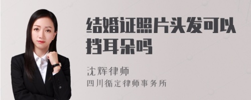 结婚证照片头发可以挡耳朵吗