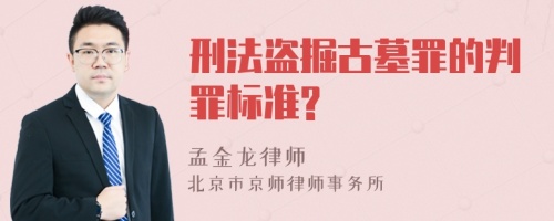 刑法盗掘古墓罪的判罪标准?