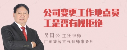 公司变更工作地点员工是否有权拒绝