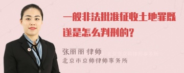 一般非法批准征收土地罪既遂是怎么判刑的?