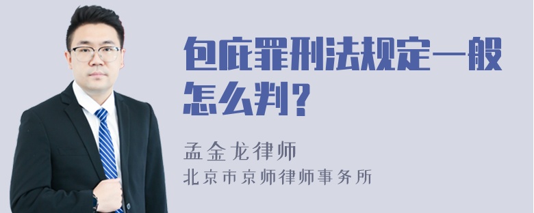 包庇罪刑法规定一般怎么判？