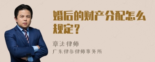 婚后的财产分配怎么规定？