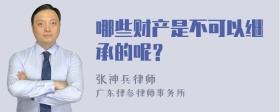 哪些财产是不可以继承的呢？