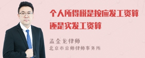 个人所得税是按应发工资算还是实发工资算